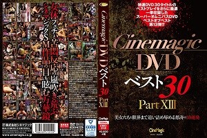 CMC-212 Cinemagic DVDベスト30 PartXIII