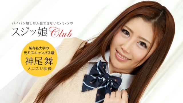 Watch online 1Pondo-050519_845 スジッ娘倶楽部 神尾舞. 1Pondo-050519_845 Pussy Featured Club：Mai Kamio – 1080HD