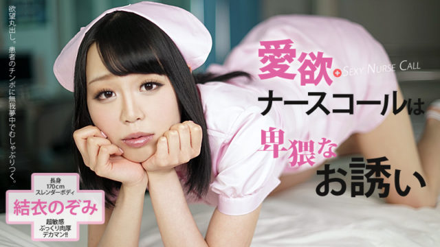 Watch online HEYZO-0621 結衣のぞみ 愛欲ナースコールは卑猥なお誘い. HEYZO-0621 Nozomi Yui A Dirty Nurse – 1080HD